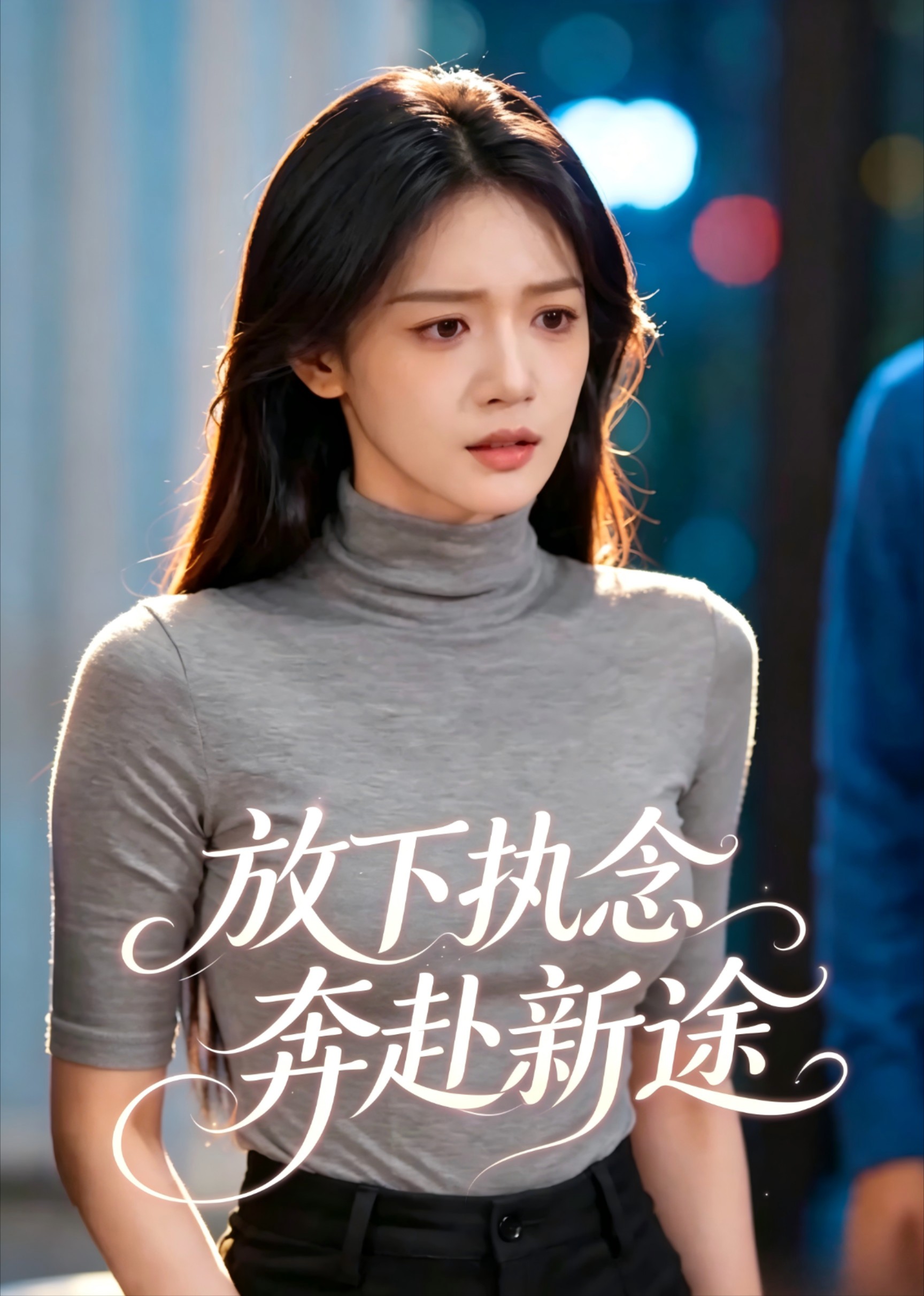 放下执念奔赴新途