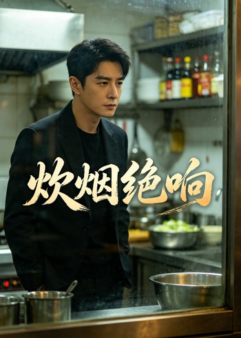 炊烟绝响封面图