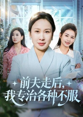 前夫走后我专治各种不服封面图