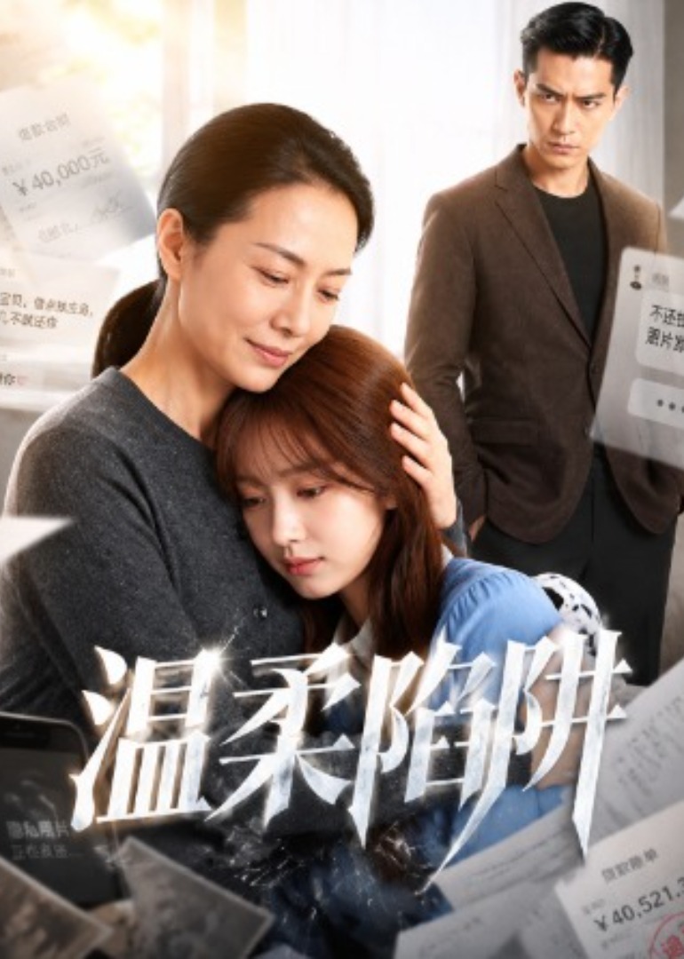 温柔陷阱