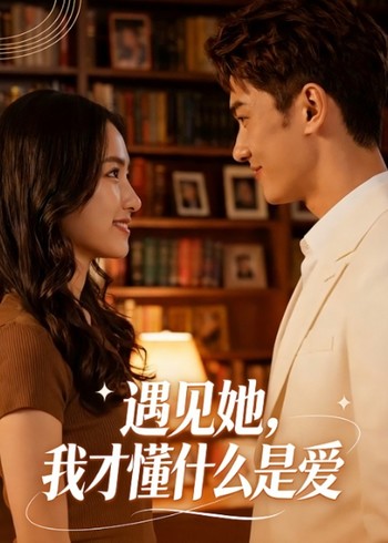 遇见她我才懂什么是爱封面图