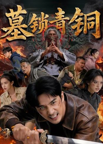 墓锁青铜封面图