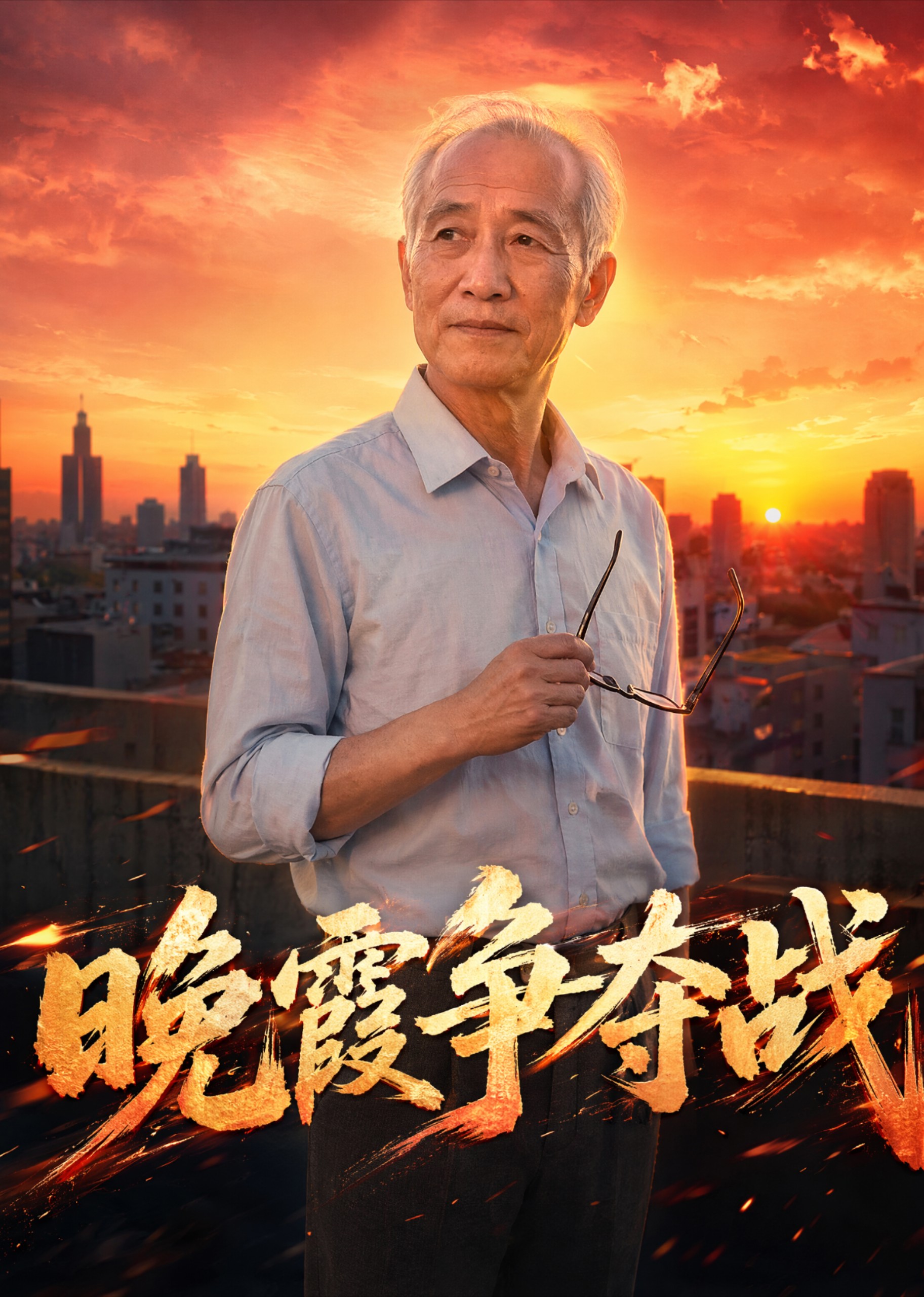 晚霞争夺战