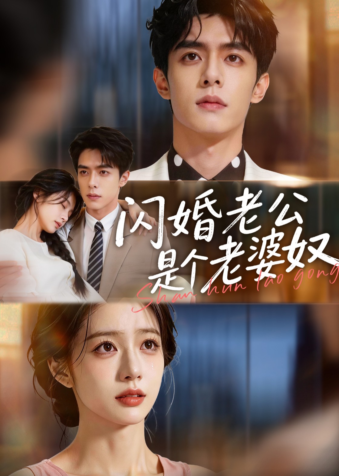 闪婚老公是个老婆奴