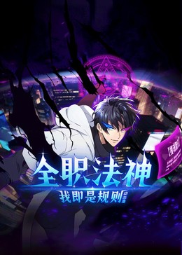 全职法神！我即是规则