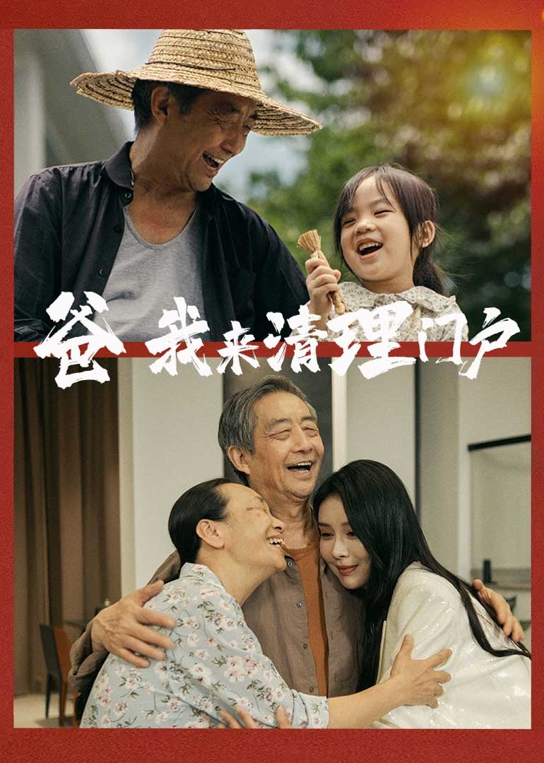 爸我来清理门户 海报