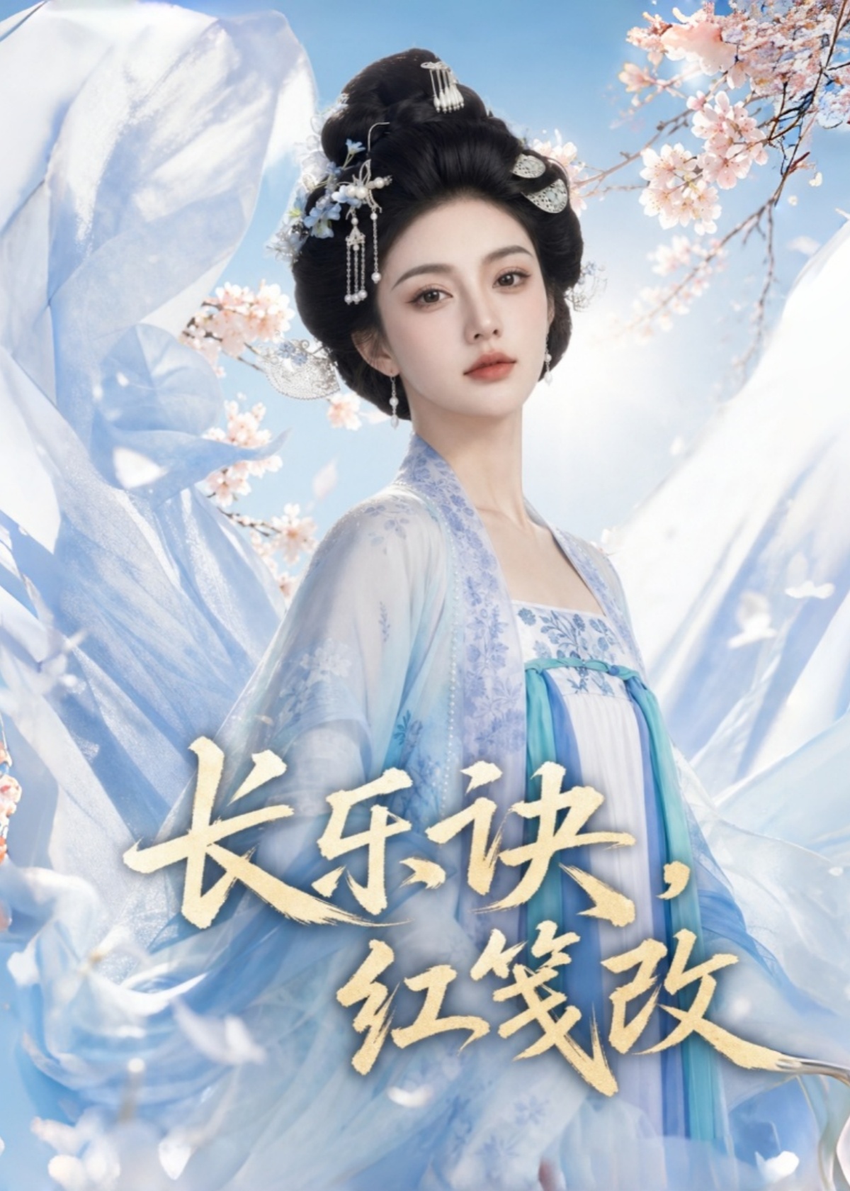 长乐诀，红笺改