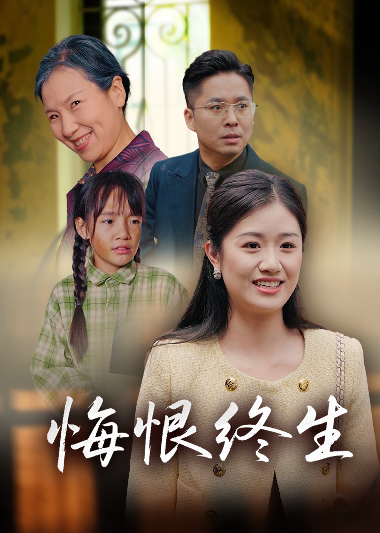 悔恨终生封面图