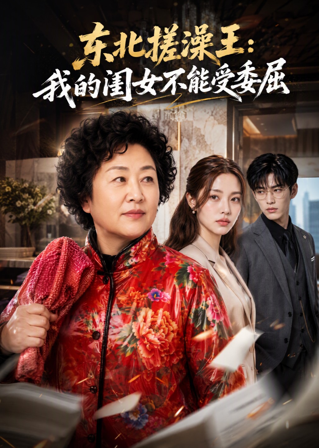 东北搓澡王：我的闺女不能受委屈封面图