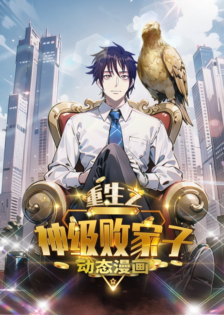 重生之神级败家子 动态漫画