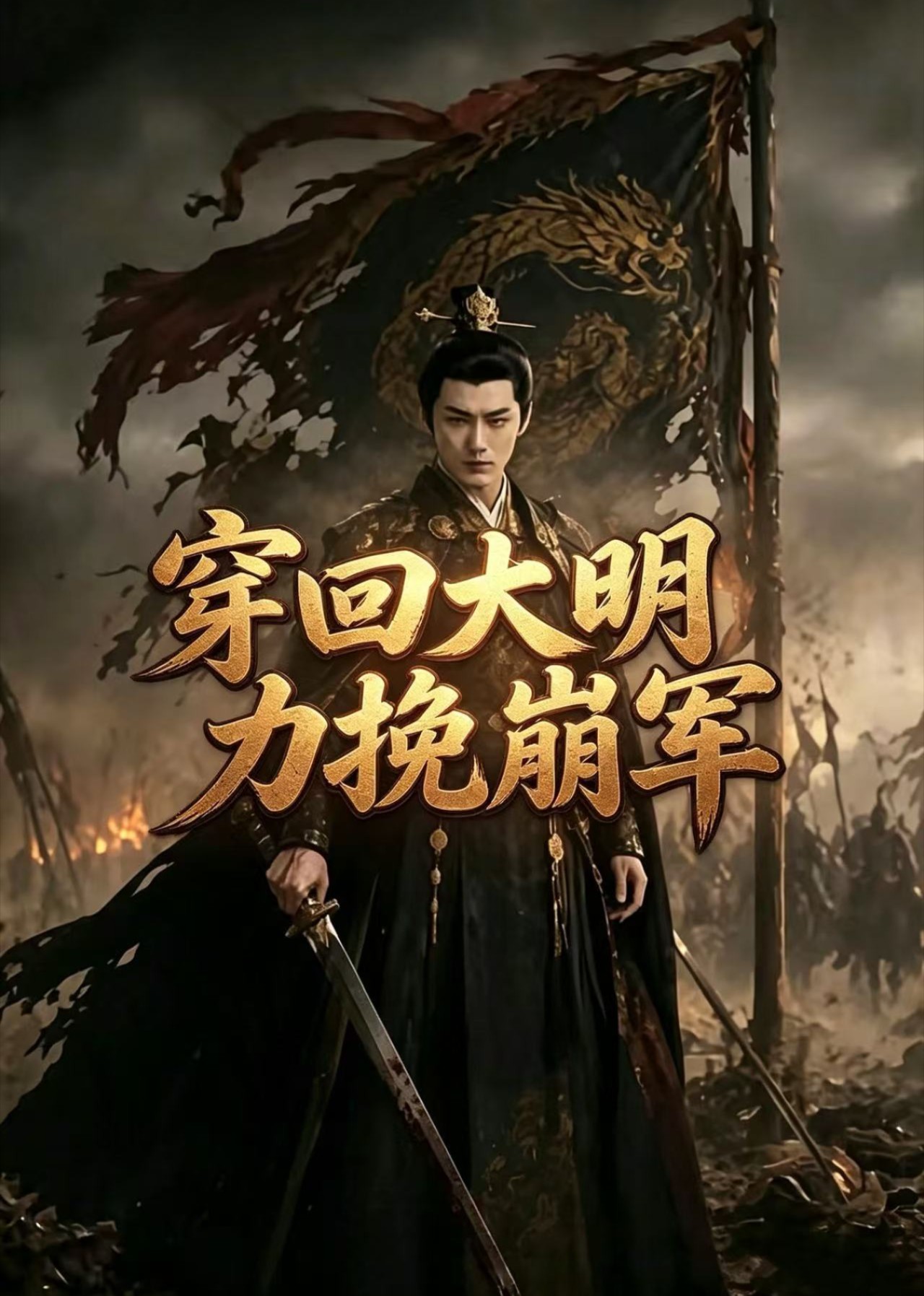 穿回大明力挽崩军封面图