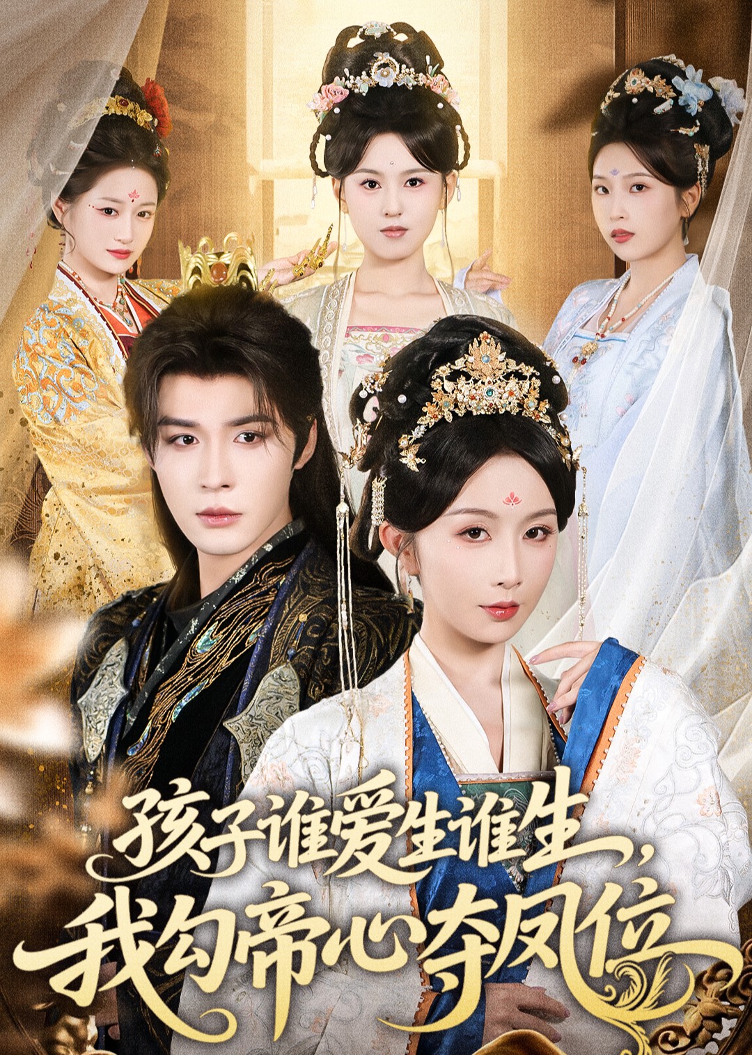 孩子谁爱生谁生，我勾帝心夺凤位