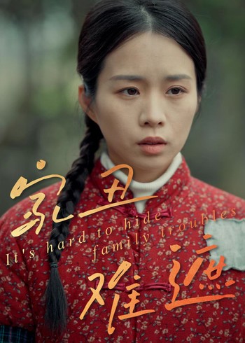 家丑难遮封面图