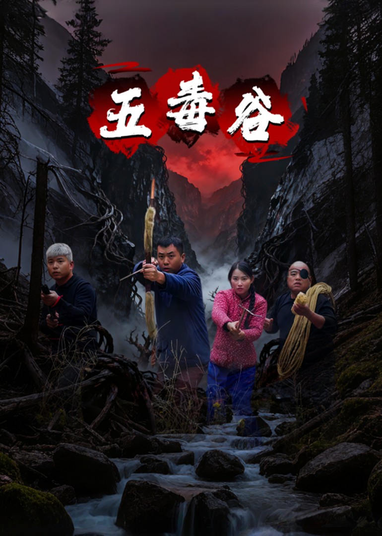 五毒谷
