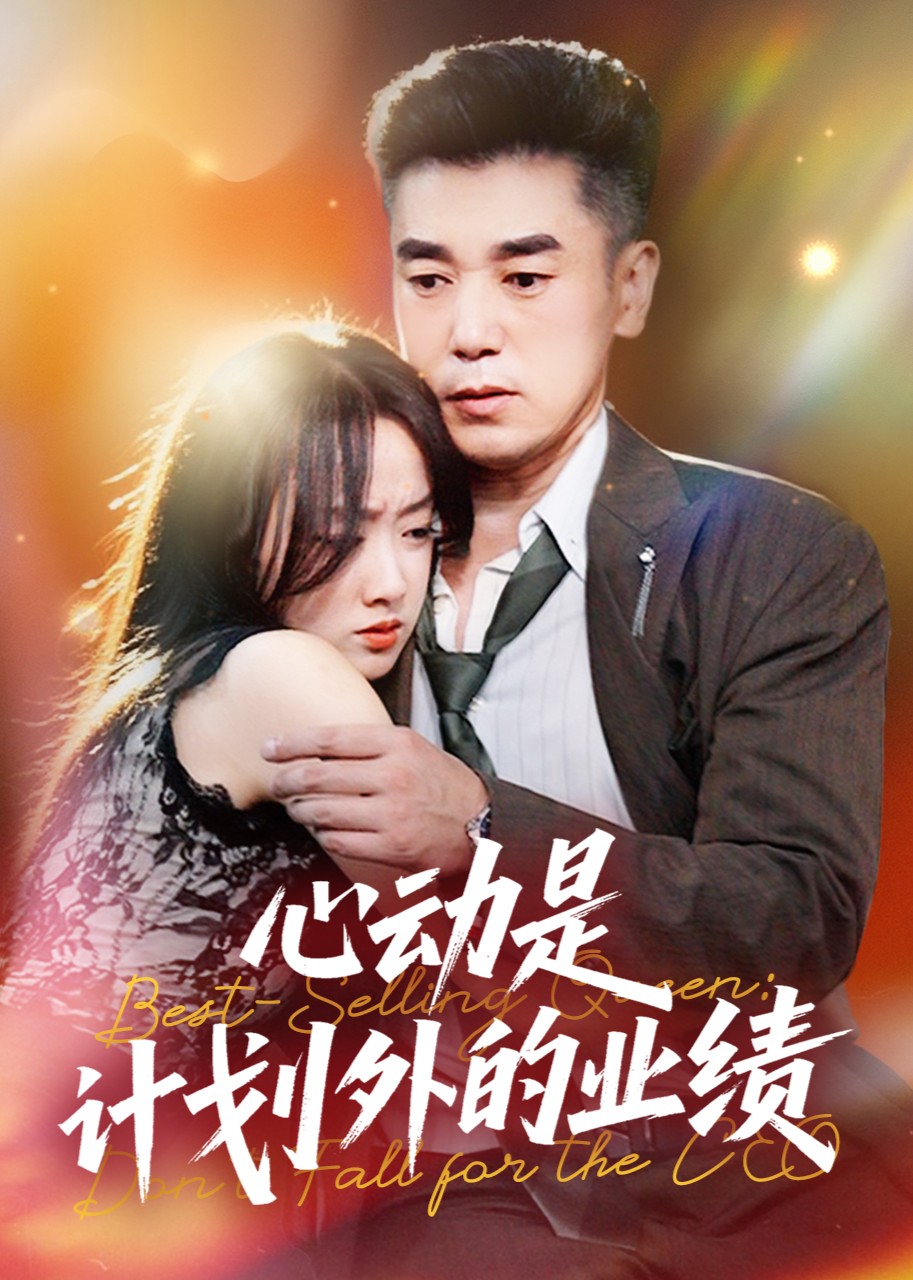 心动是计划外的业绩