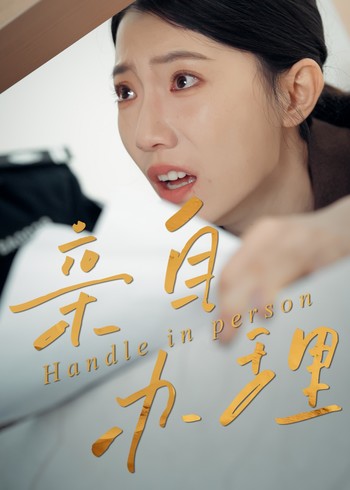 亲自办理封面图