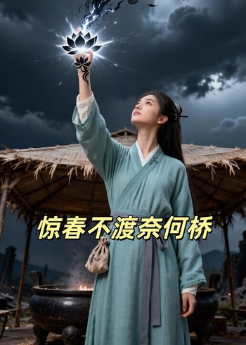 惊春不渡奈何桥封面图