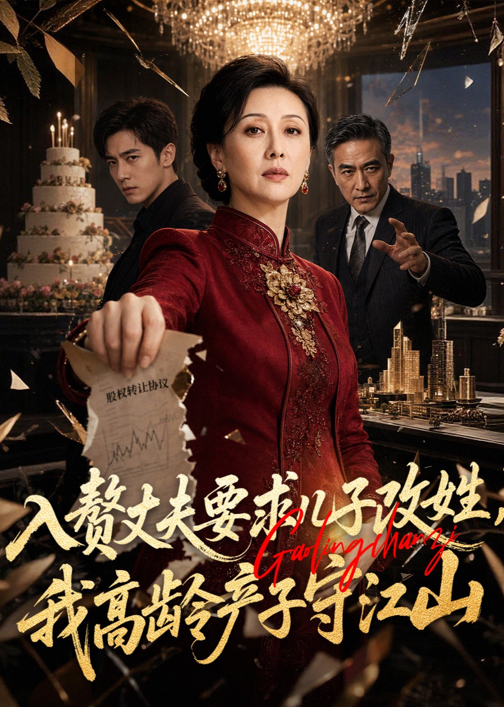 入赘丈夫要求儿子改姓，我高龄产子守江山封面图