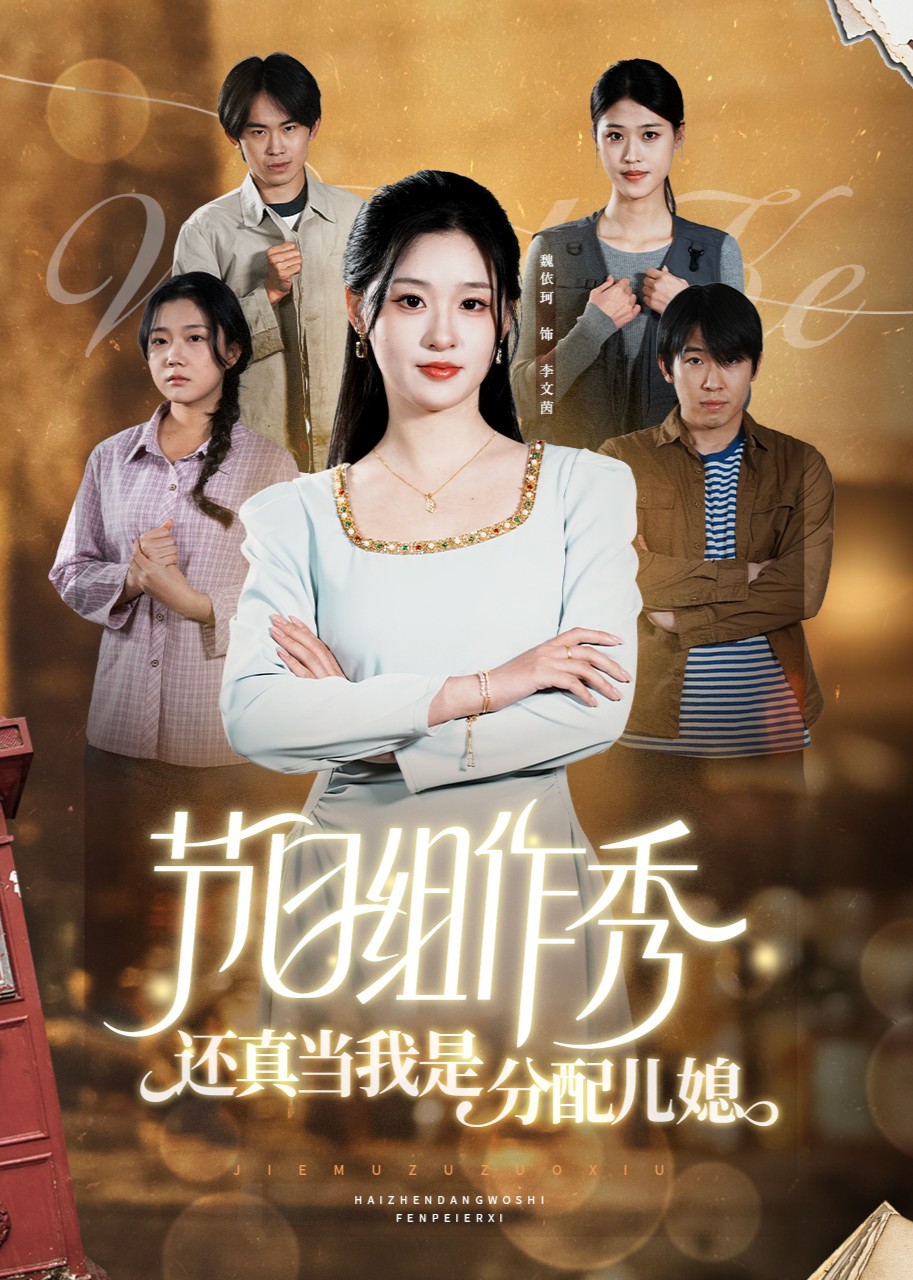 节目组作秀，还真当我是分配儿媳封面图