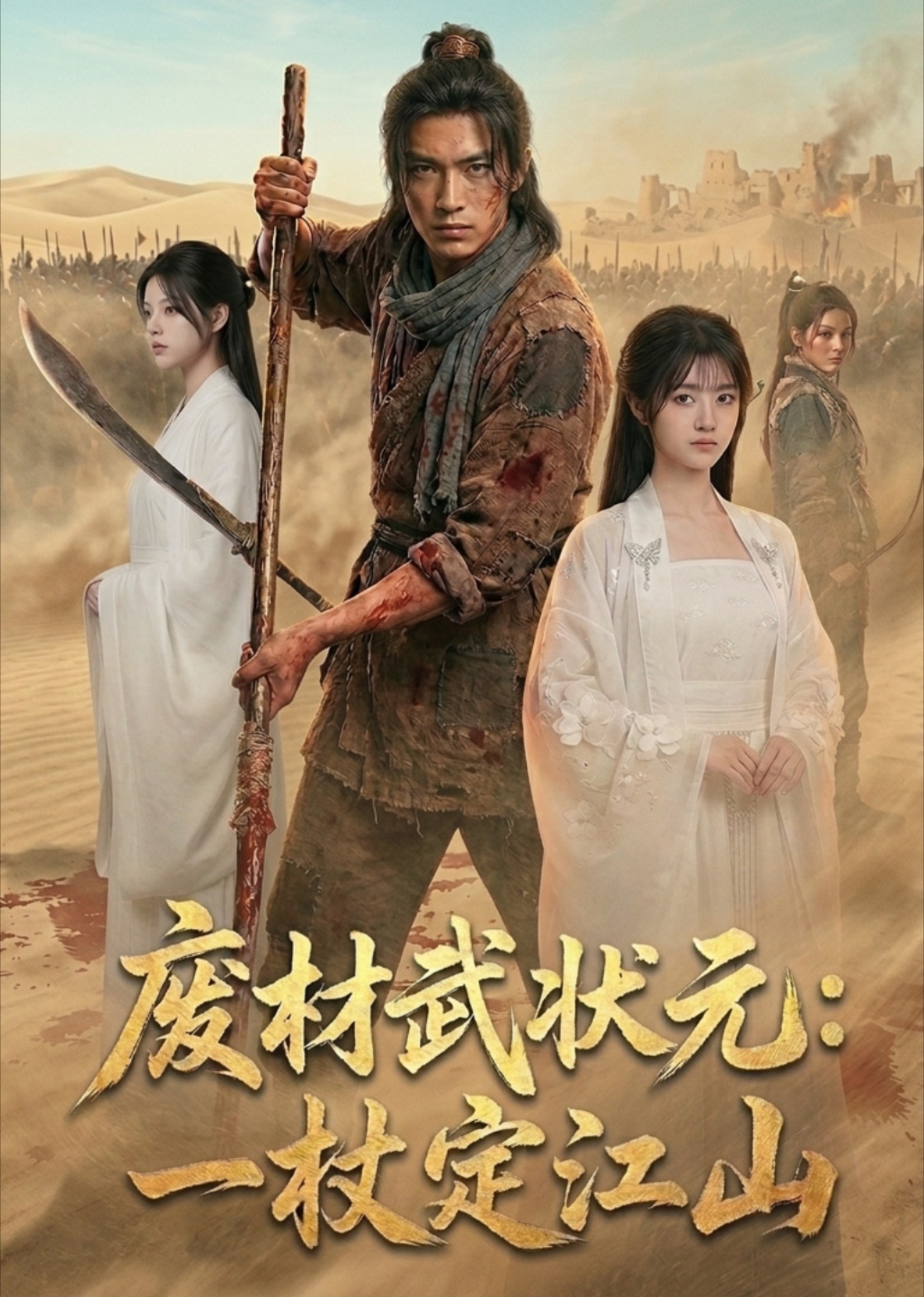 废材武状元：一杖定江山封面图