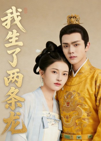 我生了两条龙封面图