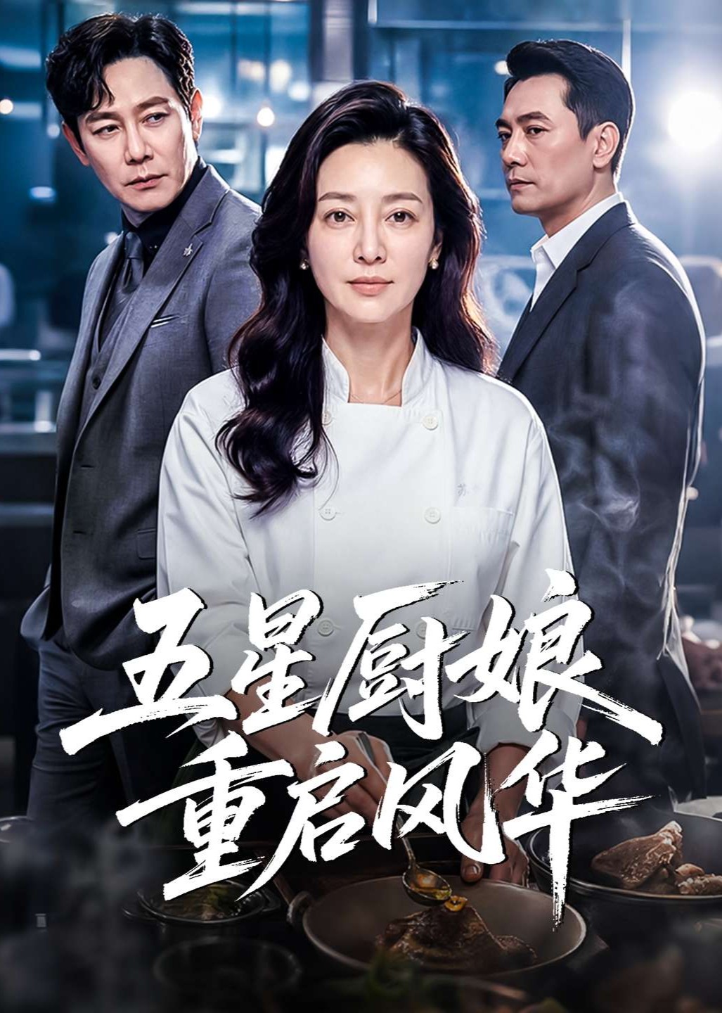 五星厨娘重启风华
