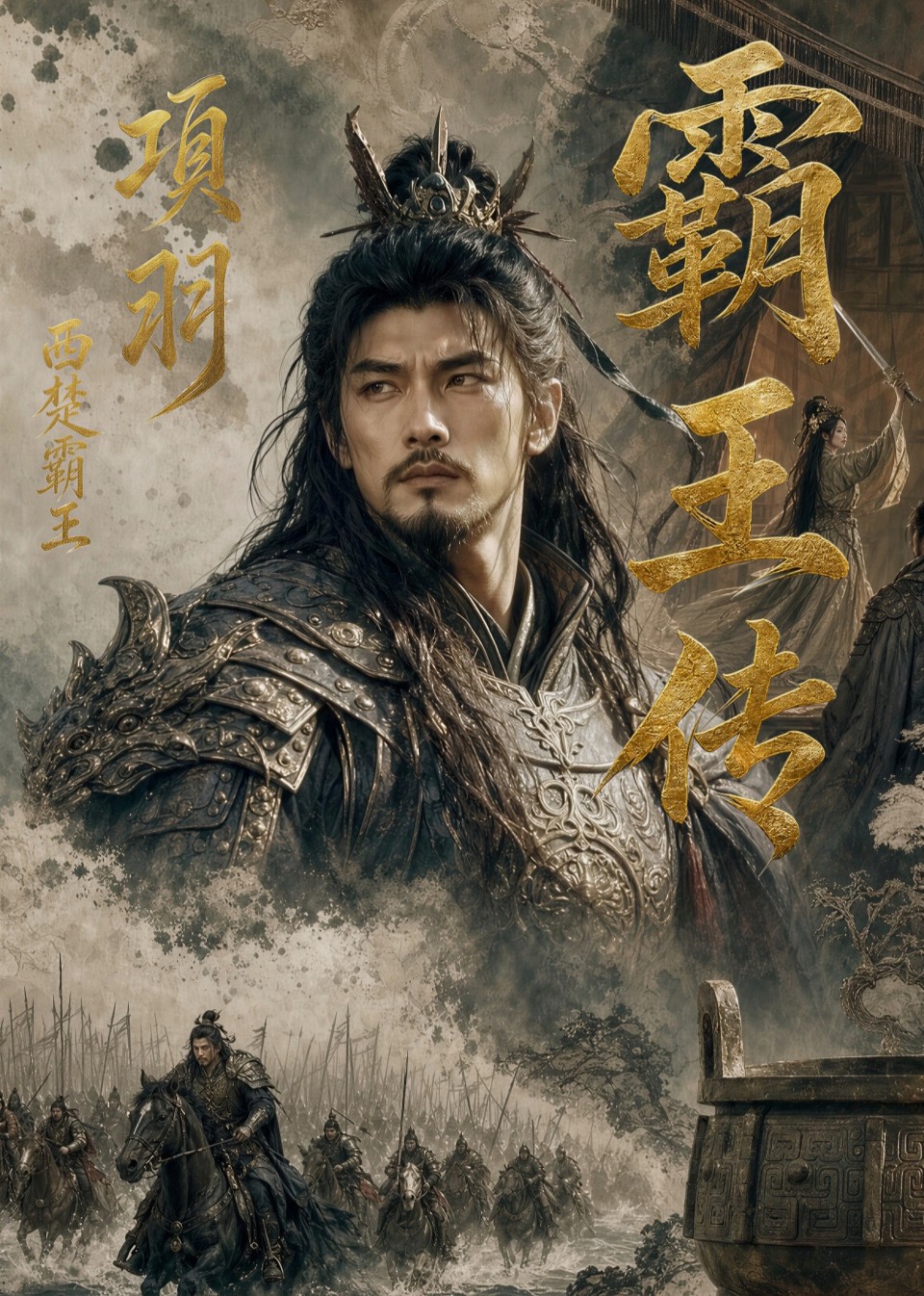 霸王传