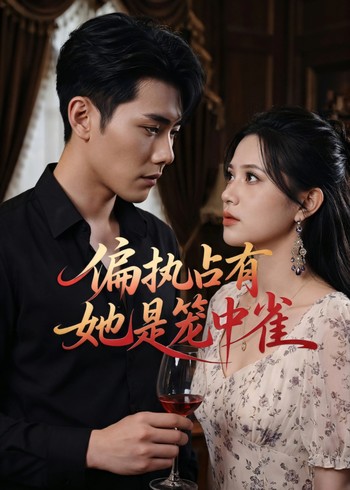 偏执占有她是笼中雀封面图