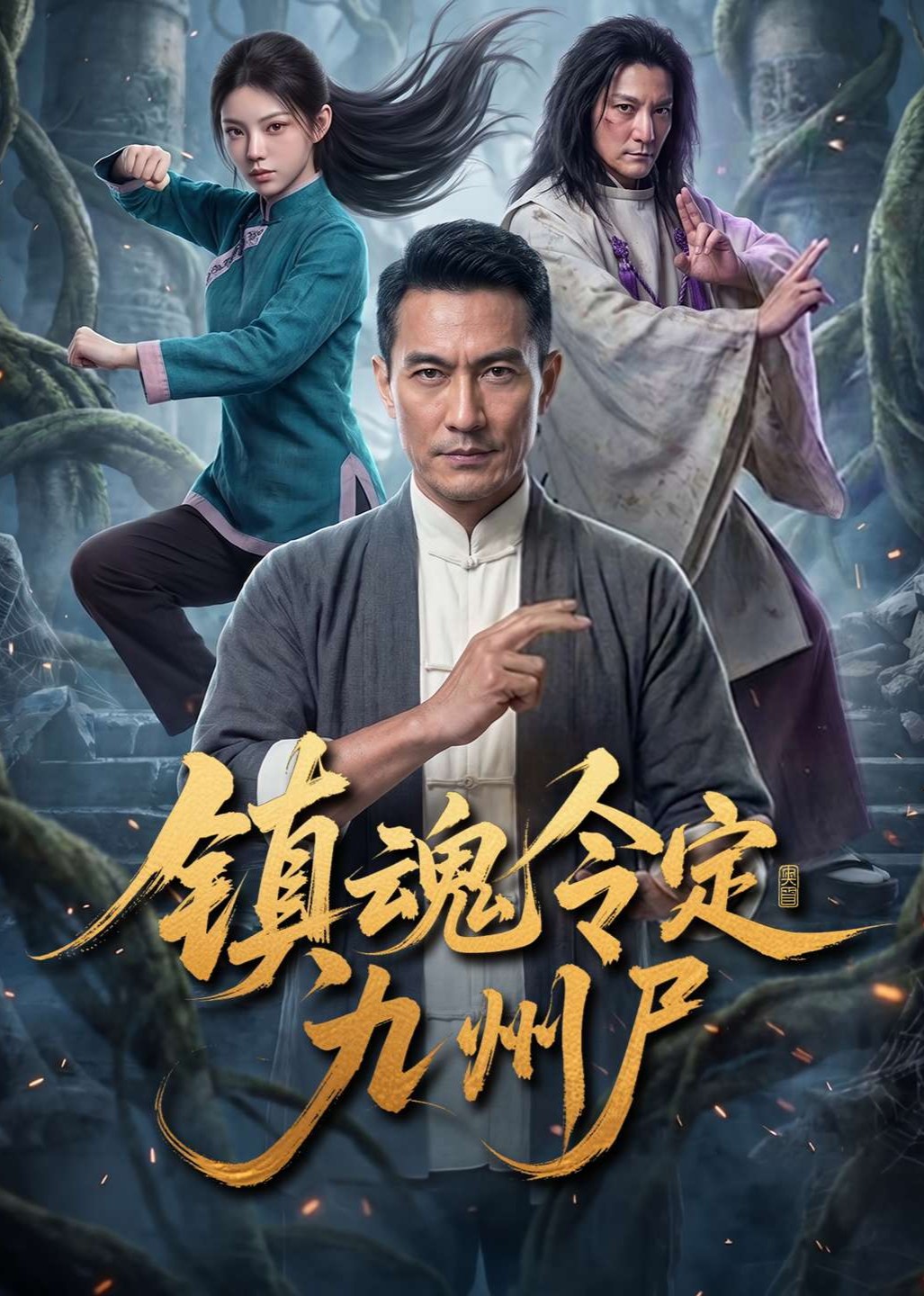 镇魂令定九州尸
