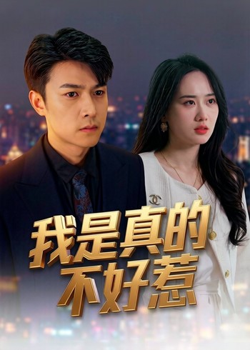 我是真的不好惹封面图