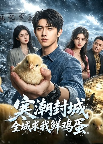 寒潮封城全城求我鲜鸡蛋