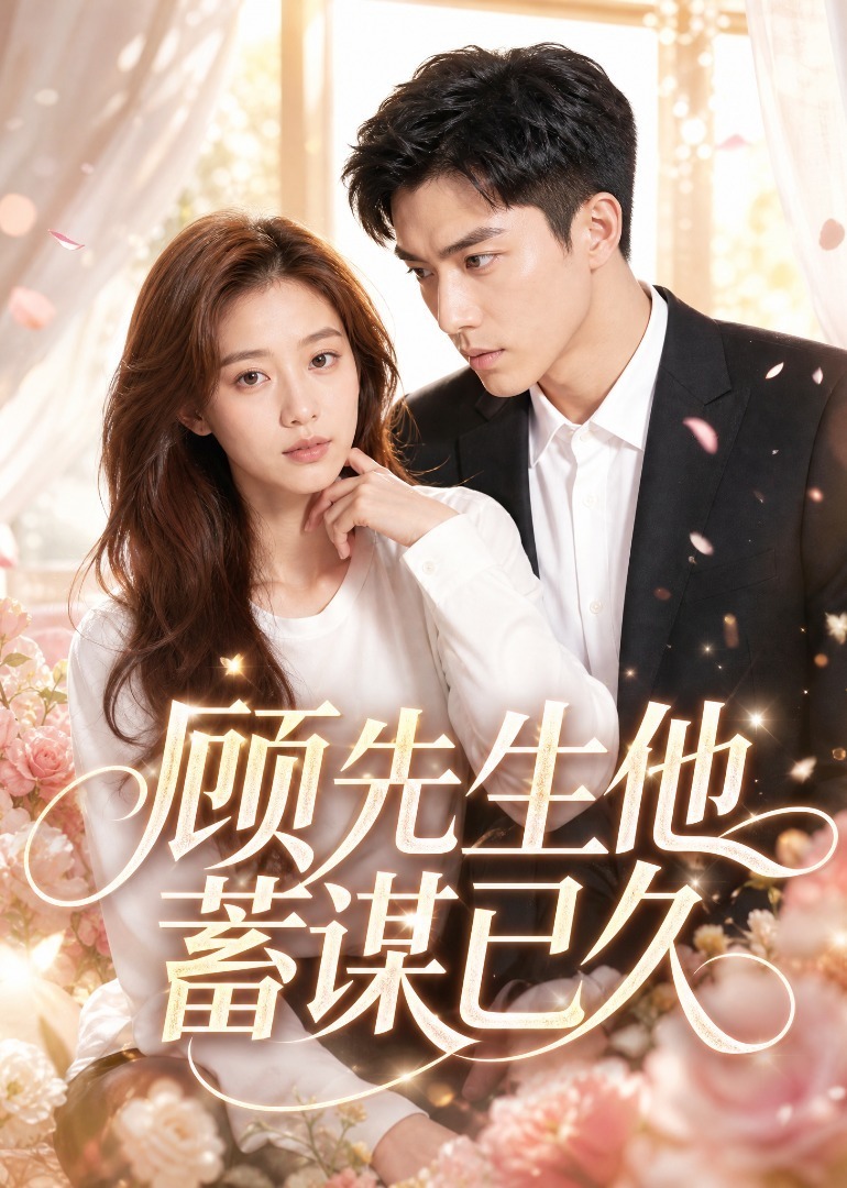 顾先生他蓄谋已久封面图