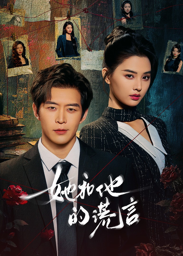 她和他的谎言封面图