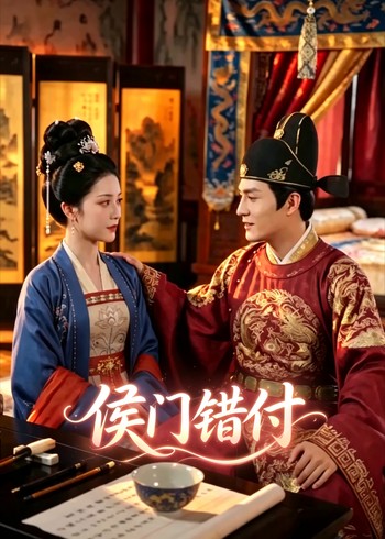 侯门错付