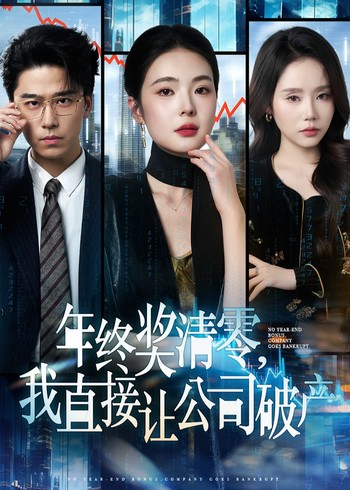 年终奖清零我直接让公司破产封面图