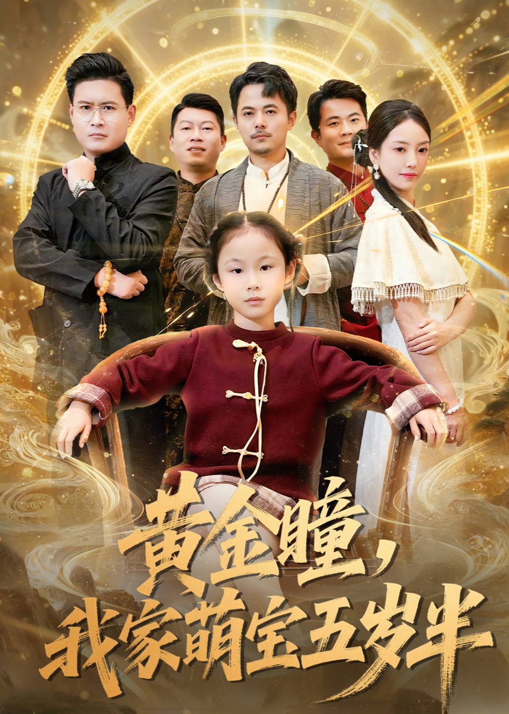 黄金瞳，我家萌宝五岁半封面图