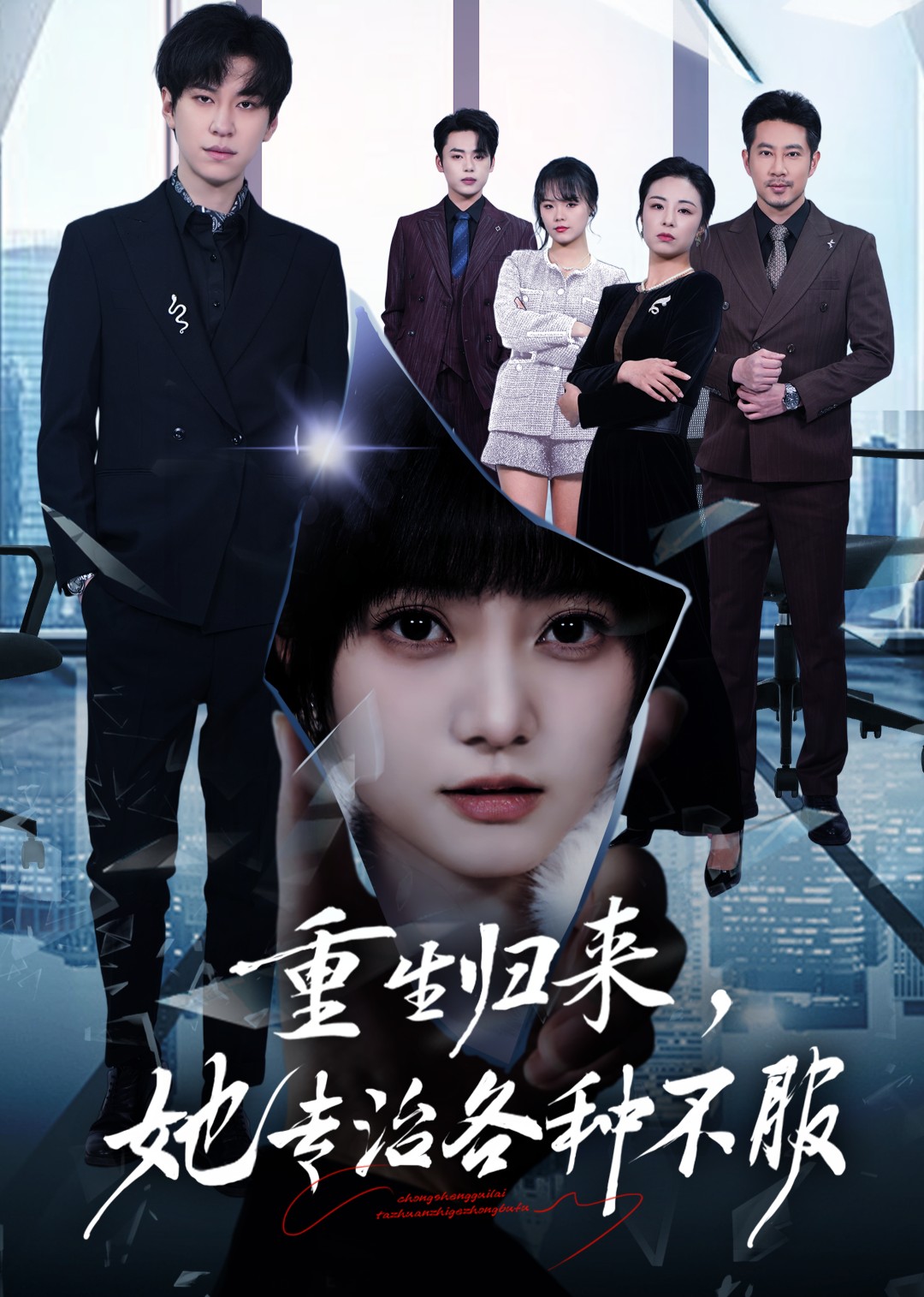 重生归来，她专治各种不服封面图