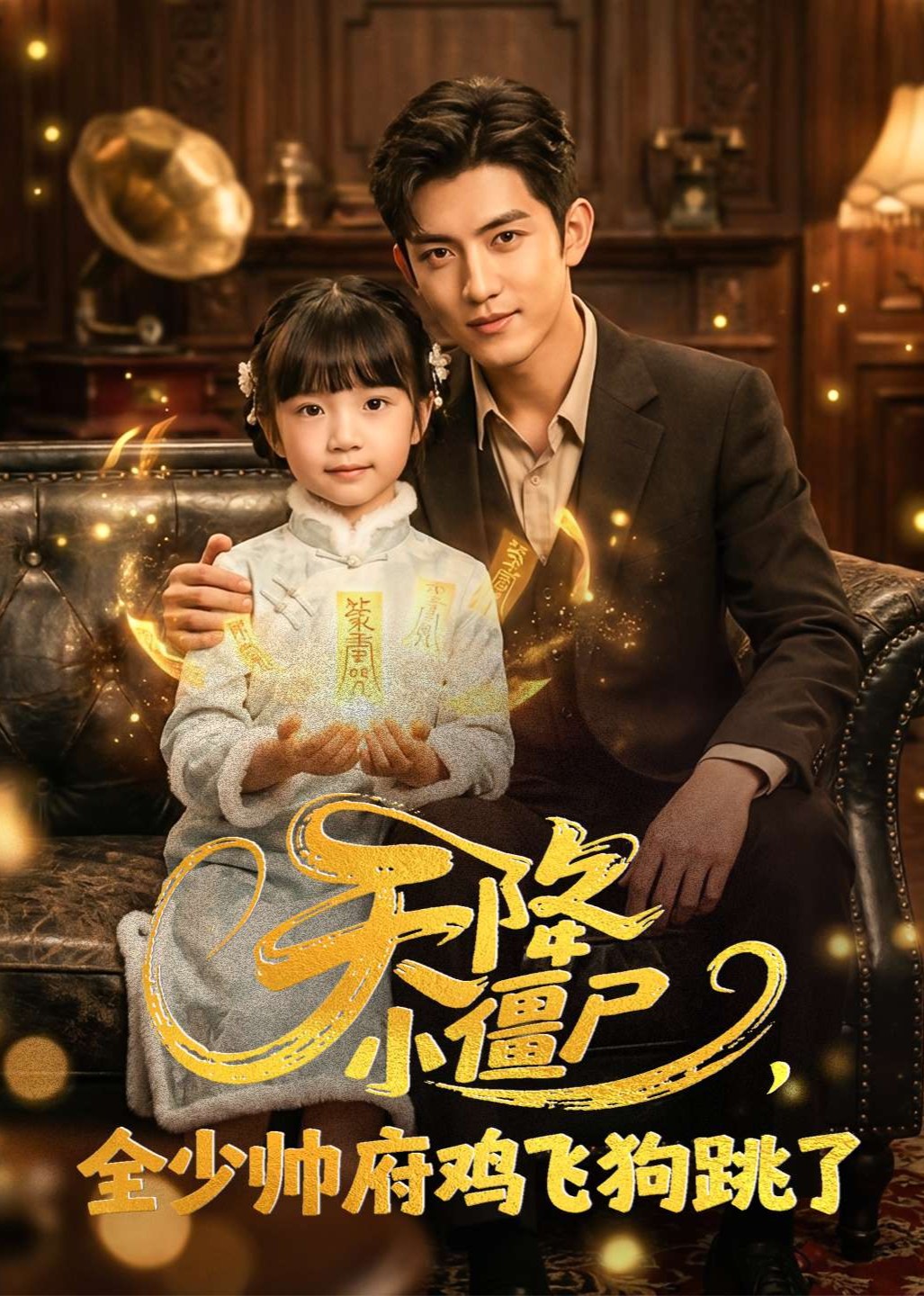 天降小僵尸全少帅府鸡飞狗跳了