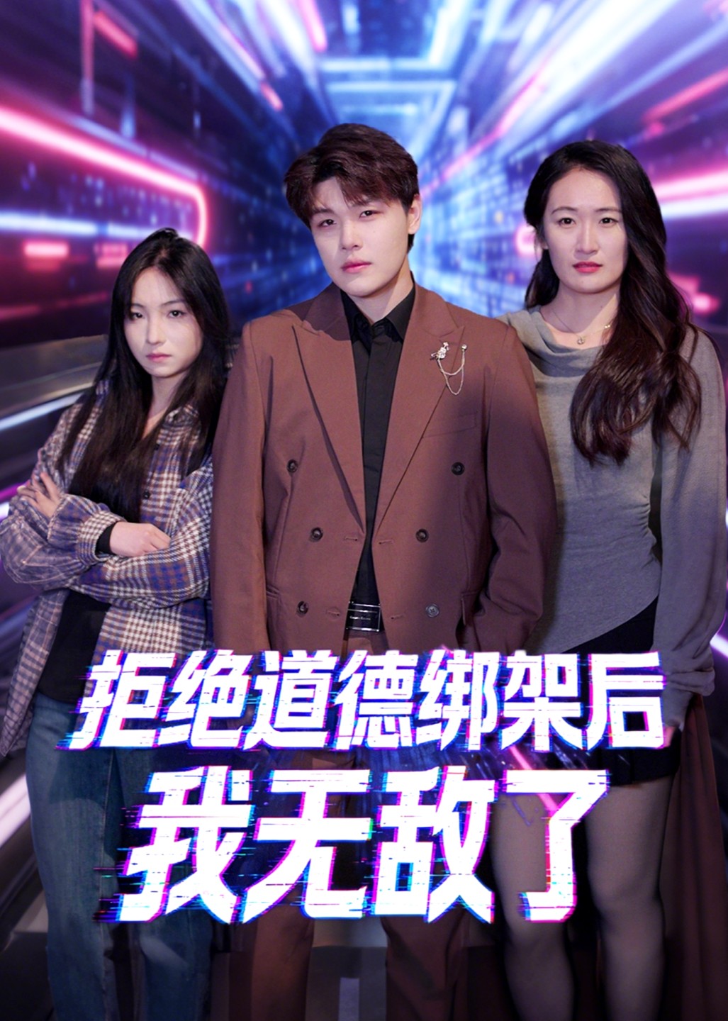 拒绝道德绑架后我无敌了封面图