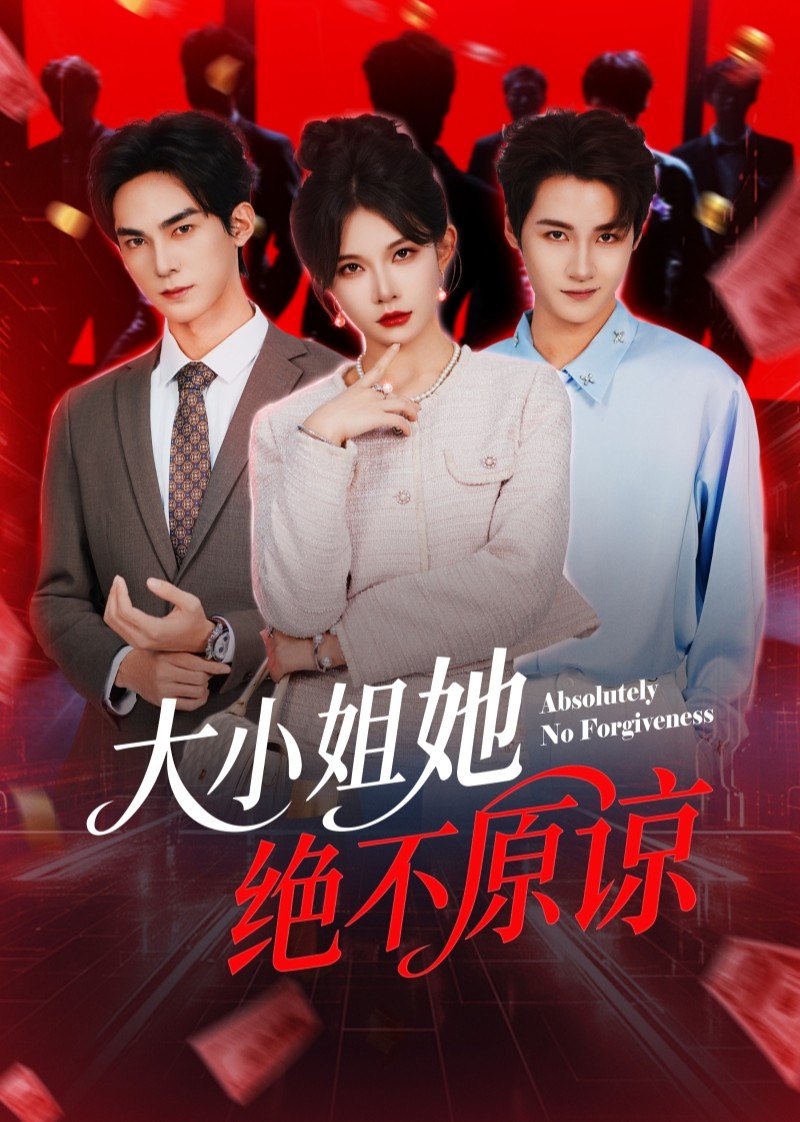大小姐她绝不原谅封面图