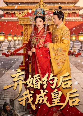 弃婚约后我成皇后封面图