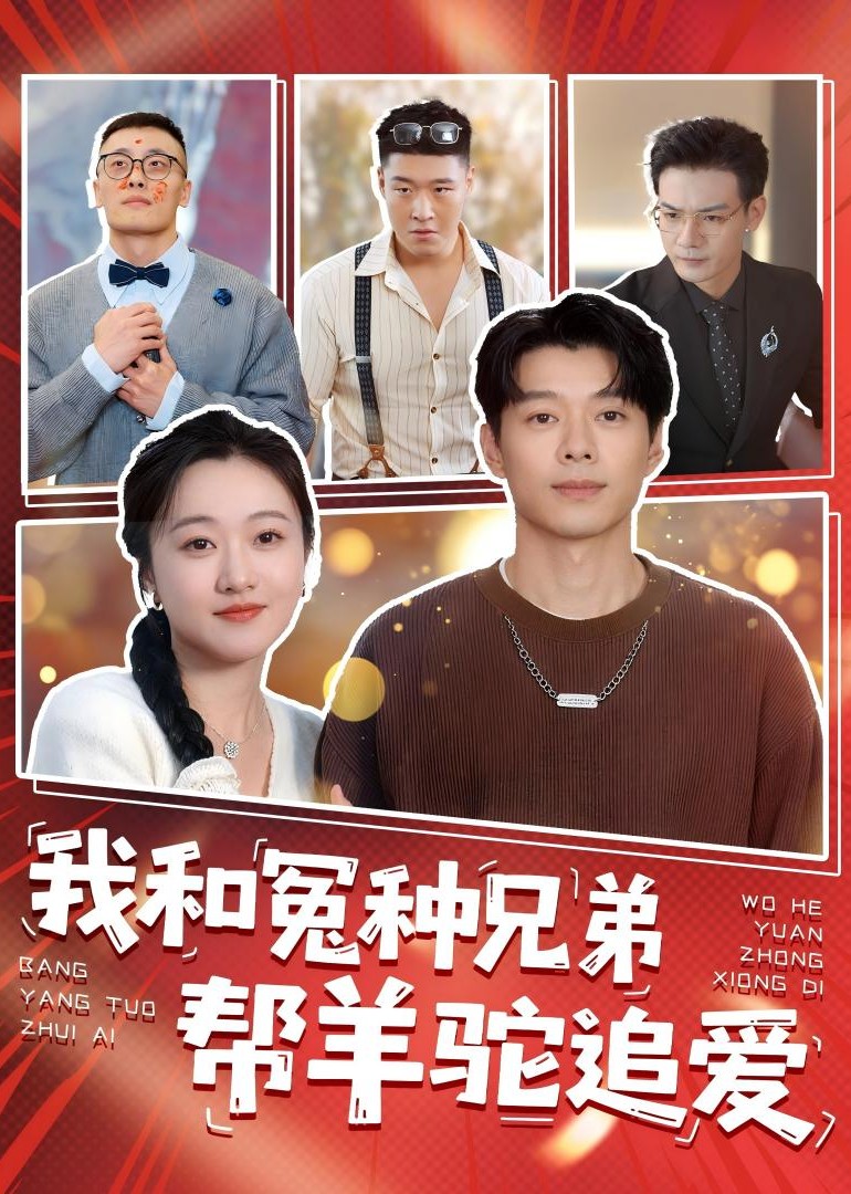 我和冤种兄弟帮羊驼追爱