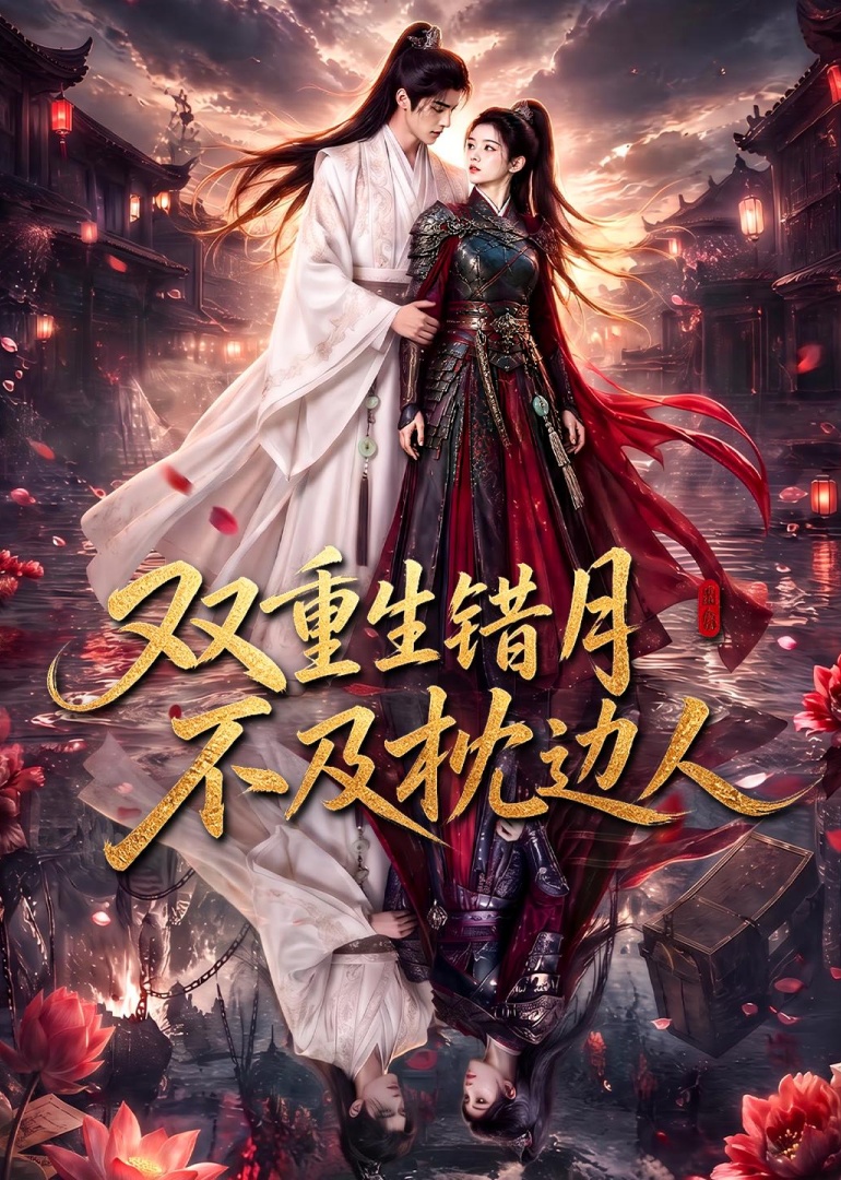 双重生错月不及枕边人封面图