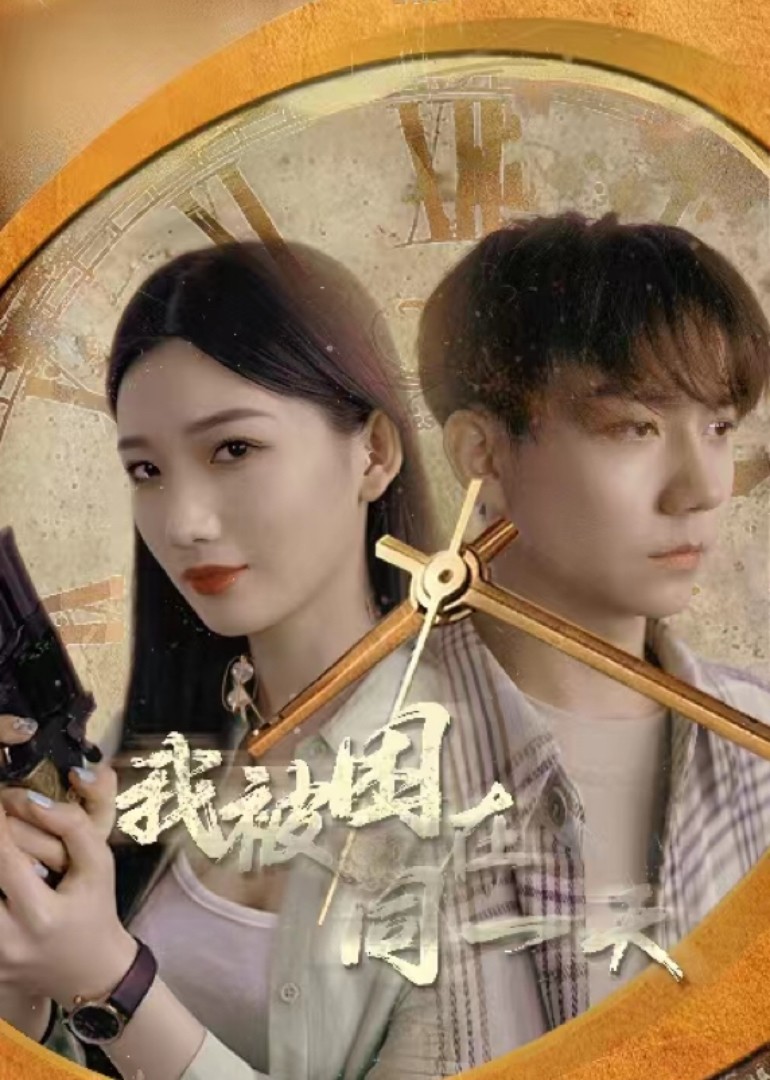 我被困在同一天