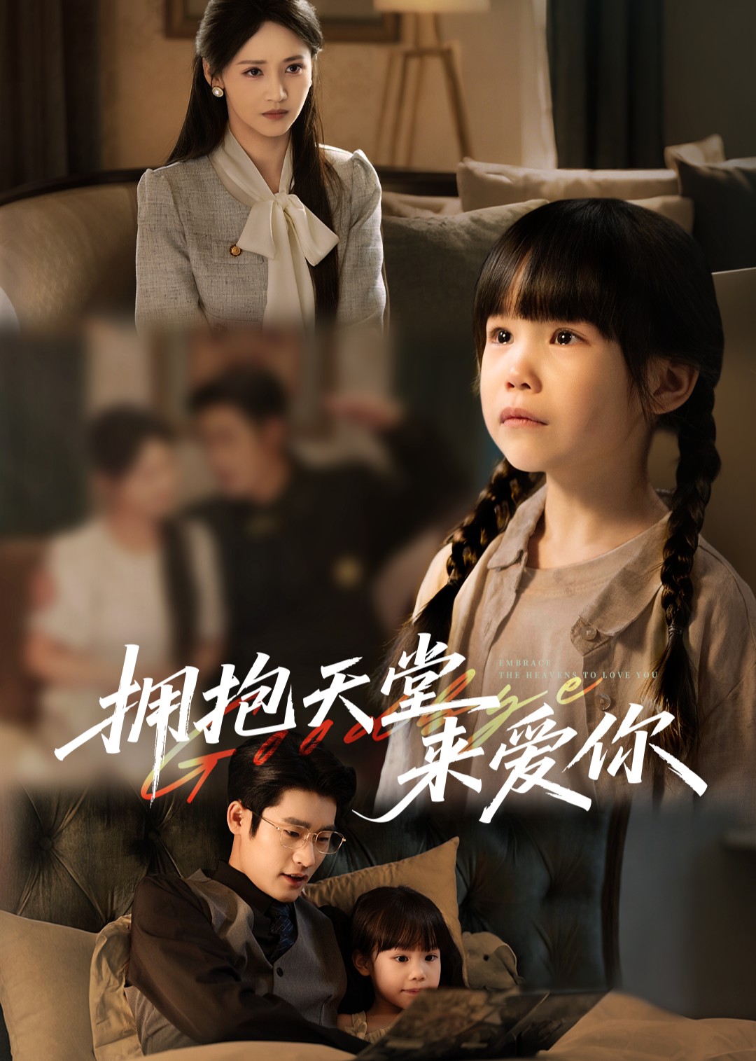 拥抱天堂来爱你封面图