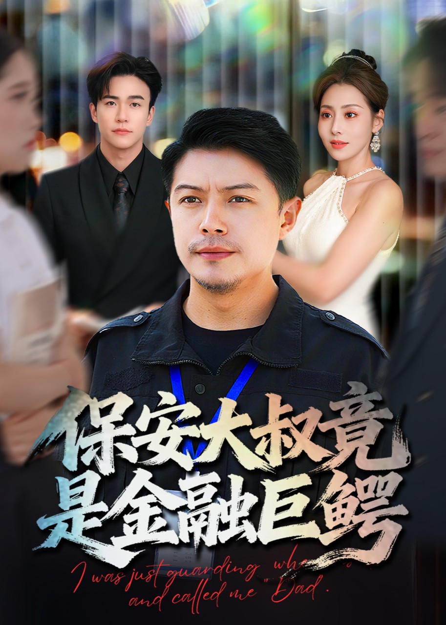 保安大叔竟是金融巨鳄