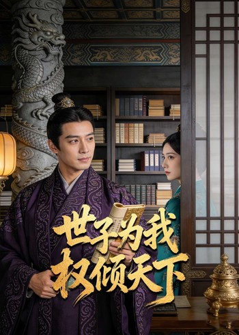 世子为我权倾天下封面图