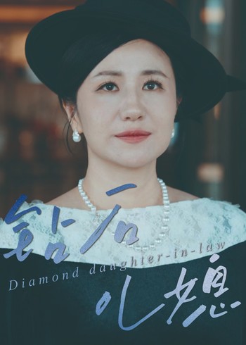 钻石儿媳封面图