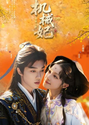 机械妃:命锁三世封面图