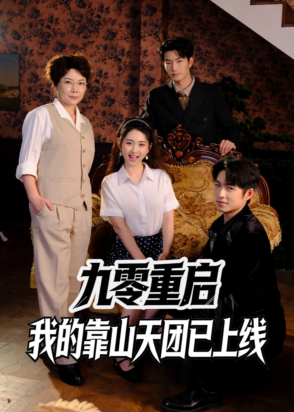 九零重启：我的靠山天团已上线